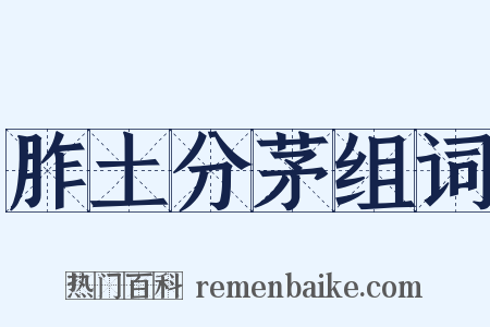 胙土分茅组词是什么意思的图片